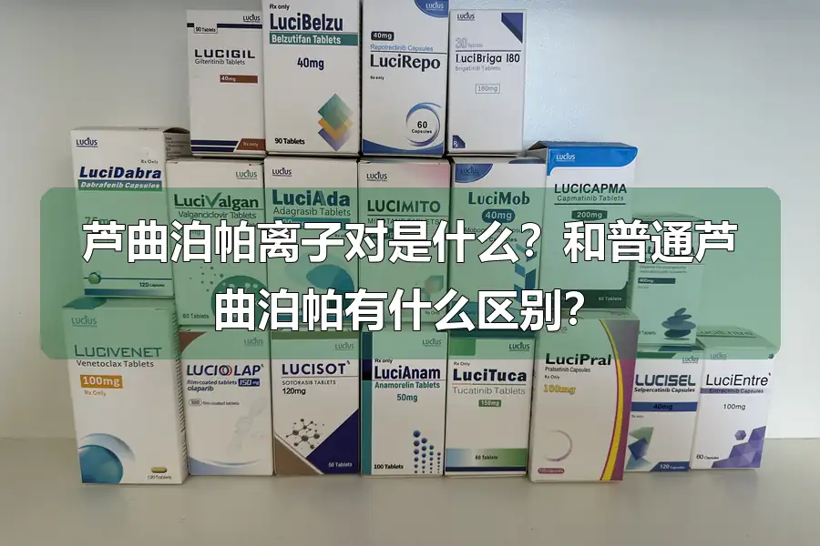 芦曲泊帕离子对是什么?和普通芦曲泊帕有什么区别?