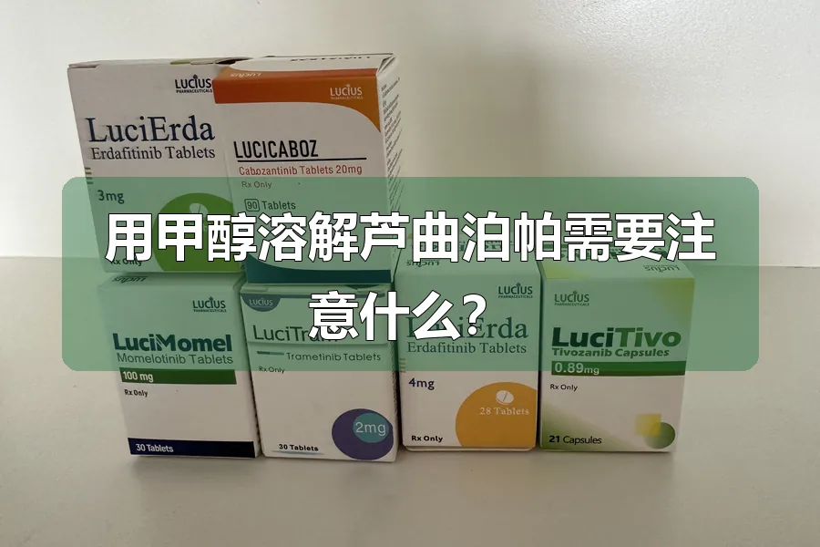 用甲醇溶解芦曲泊帕需要注意什么?