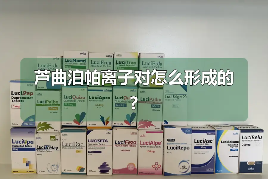 芦曲泊帕离子对怎么形成的?