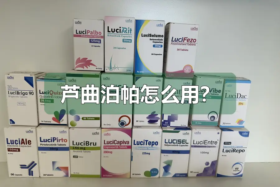 芦曲泊帕怎么用?