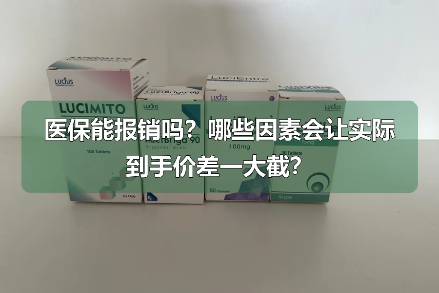 医保能报销吗?哪些因素会让实际到手价差一大截?