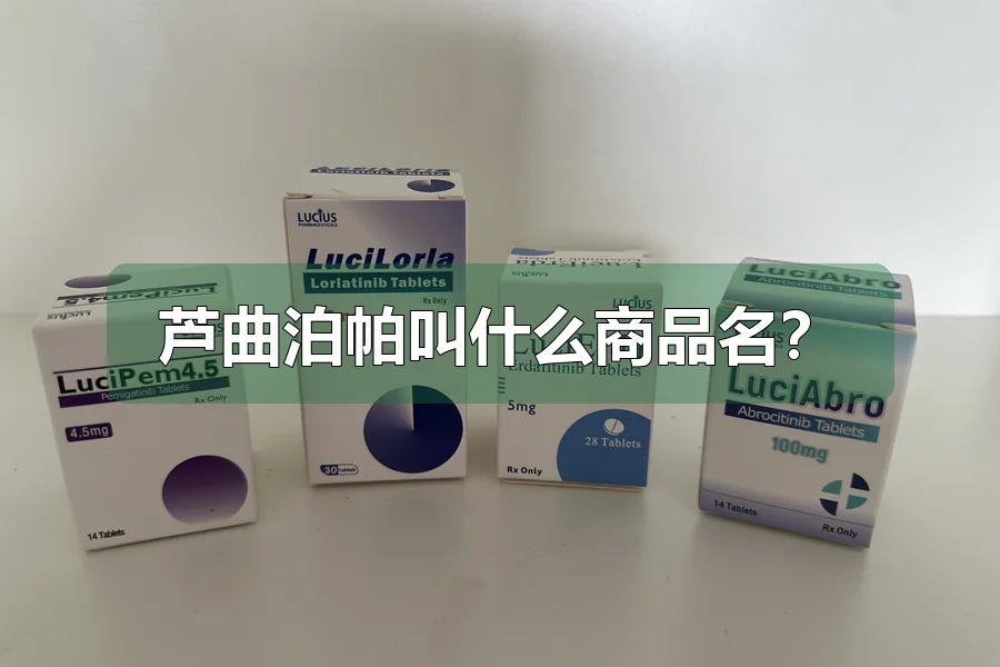 芦曲泊帕叫什么商品名?