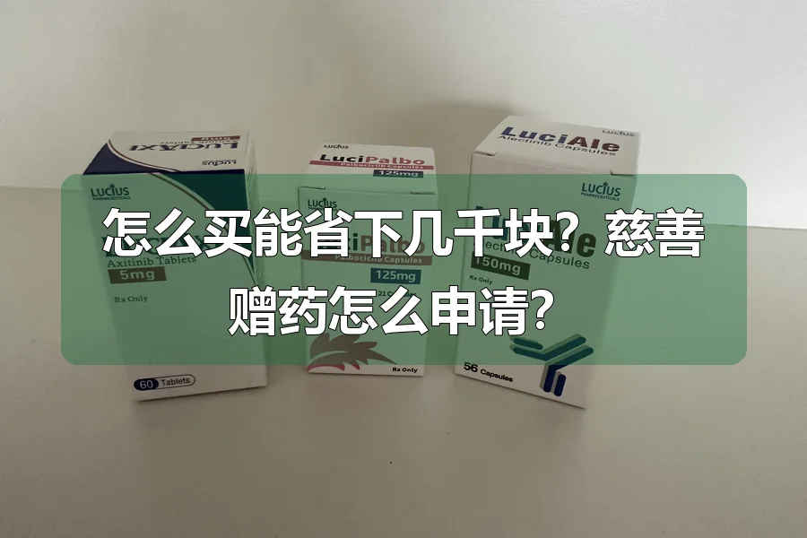 怎么买能省下几千块?慈善赠药怎么申请?