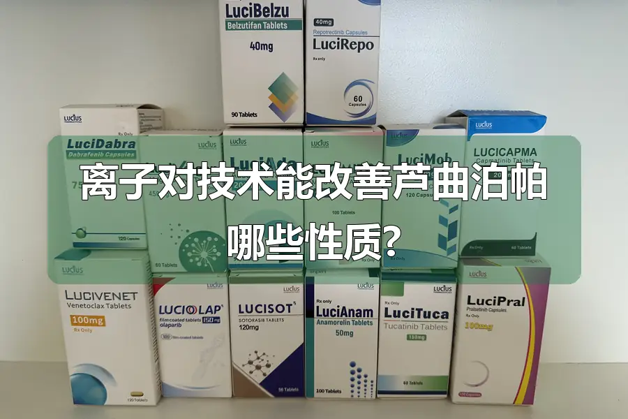 离子对技术能改善芦曲泊帕哪些性质?