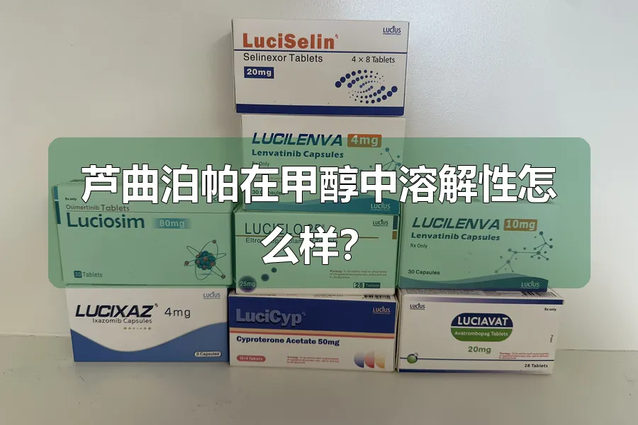 芦曲泊帕在甲醇中溶解性怎么样?